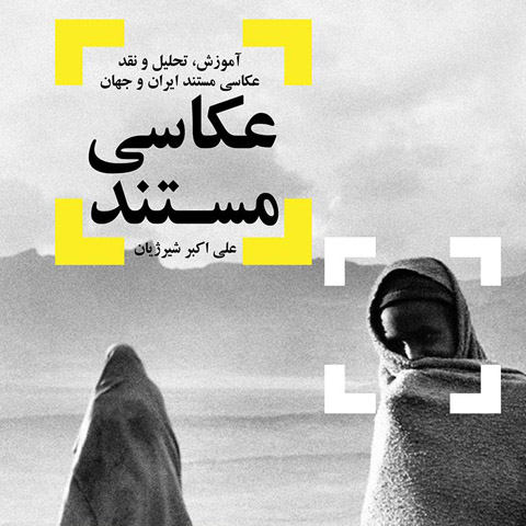 آموزش، تحلیل و نقد عکاسی مستند ایران و جهان: معرفی کتاب عکاسی مستند